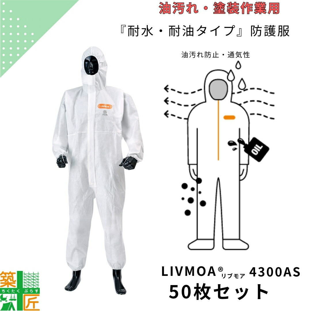 【百貨店SALE 尖んがり5倍】耐油 耐水 不織布 防御すること服 50枚書き割り 東レ 使い捨て やり方 LIVMOA 4300AS リブモア 使い切り 保護すること服 機械類油 延べ金 油汚れた状態 ペンキ塗りやり方 通気性 冷やりとした 帯電押しとどめる