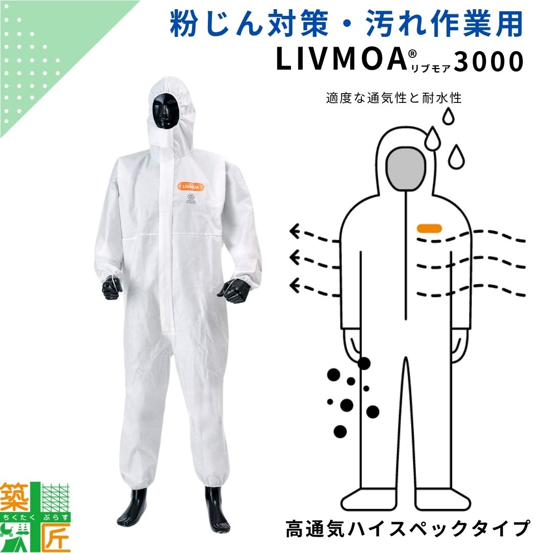 【百貨店SALE 尖んがり5倍】【寸法銀行割引あり】不織布 防御すること服 高通気 ハイスペック 東レ LIVMOA3000 使い捨て 保護すること服 やり方服 防塵 通気性 粉じん 粉塵 汚れた状態 リブモア 冷やりとした 使い切り 高通気