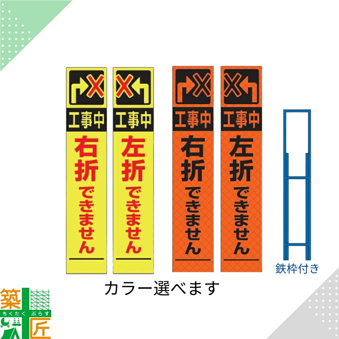 工事中 看板 標識「工事中 右折 左折 できません」 鉄枠付き スリム オレンジ イエロー 黄色 ライム 標示板 表示板 蛍光 高輝度 反射式 安全 対策 注意喚起 路上工事 道路工事 スタンド看板 保安用品 立て看板