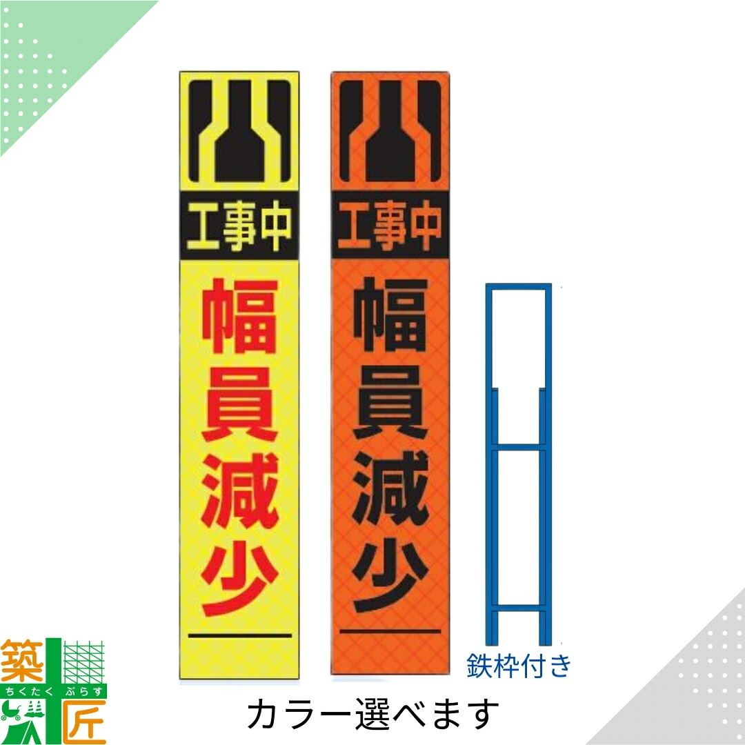 工事中 看板 標識 「幅員 減少」 鉄枠付き スリム オレンジ イエロー 黄色 ライム 標示板 表示板 蛍光 高輝度 反射式 安全 対策 注意喚起 路上工事 道路工事 スタンド看板 保安用品 立て看板