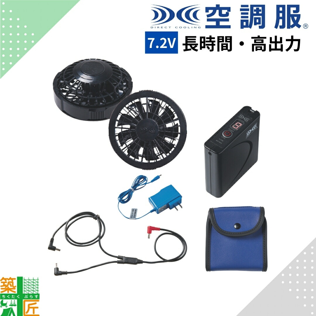 楽天市場】【P10倍】 空調服 SKSP02B ファン＆バッテリーフルセット