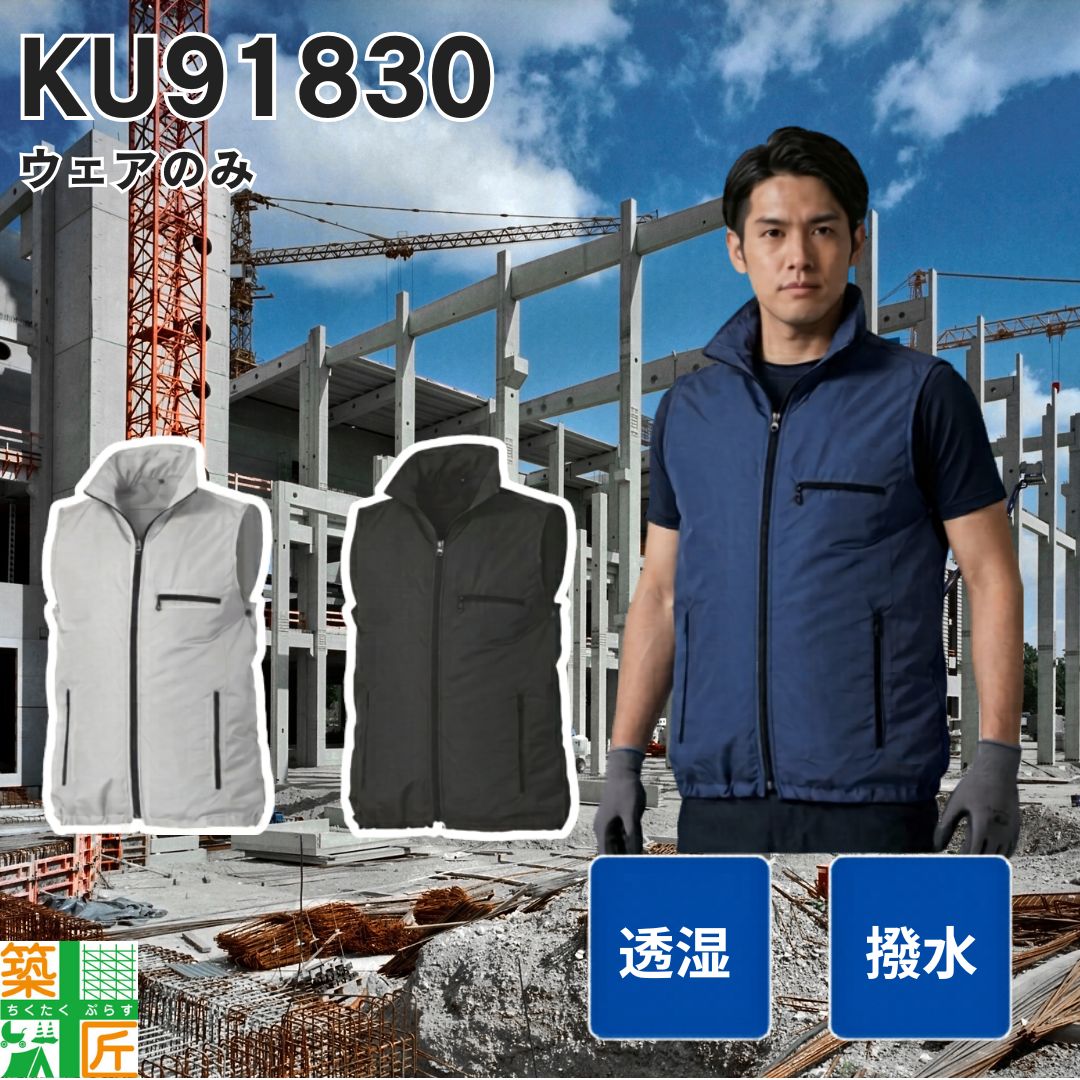 【お買い物マラソン ポイント4倍】透湿 撥水 空調服(R) KU91830 ウェアのみ ベストタイプ 人気 紫外線 UV シルバー ネイビー ブラック S M L LL 3L 4L 5L 6L ポリエステル クール シーズン ストレッチ 作業着 作業服 暑さ対策 熱中症対策 快適ウェア 涼しい 冷感