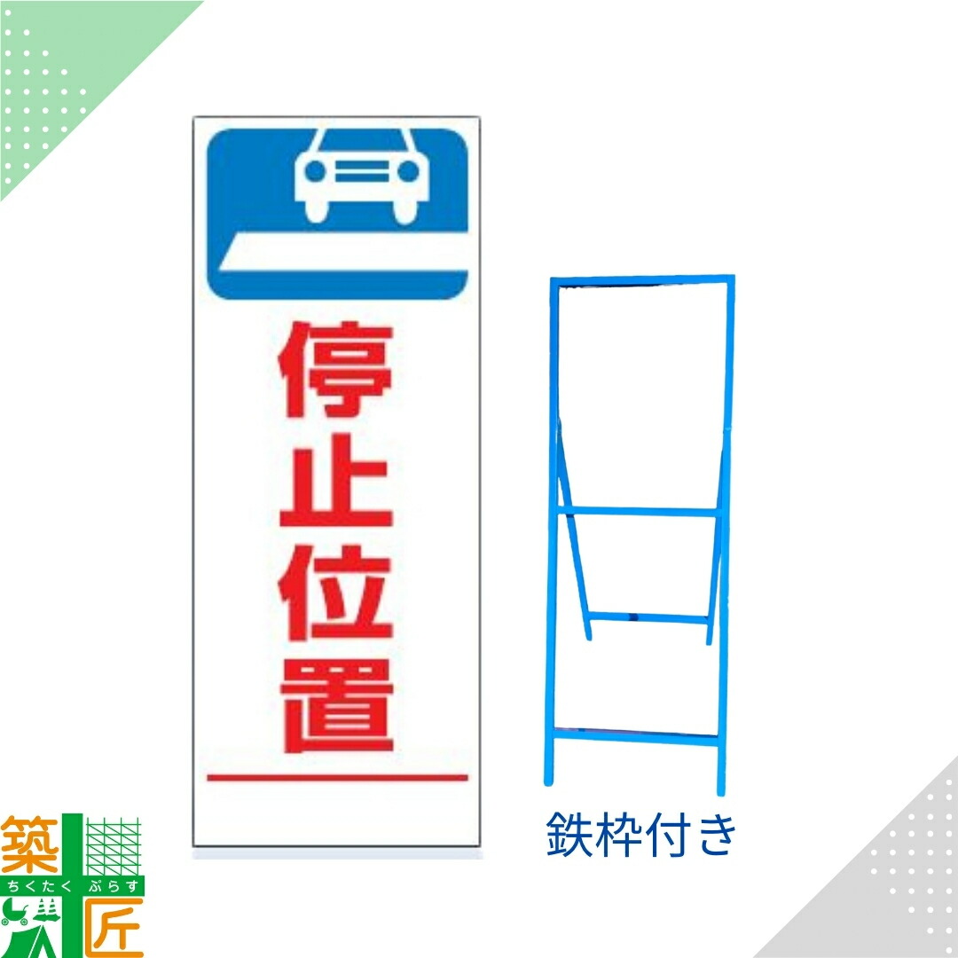 【ポイント3倍】工事 看板 「停止位置」 白 ホワイト SL 標識 鉄枠付き 1400×550 デザイン 全面反射式 カラー 標示板 表示板 安全 対策 注意喚起 路上工事 道路工事 スタンド看板 保安用品 立て看板