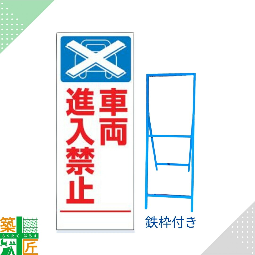 【ポイント3倍】工事 看板 「車両進入禁止」 SL 標識 鉄枠付き 白 ホワイト 1400×550 デザイン 全面反射式 カラー 標示板 表示板 安全 対策 注意喚起 路上工事 道路工事 スタンド看板 保安用品 立て看板