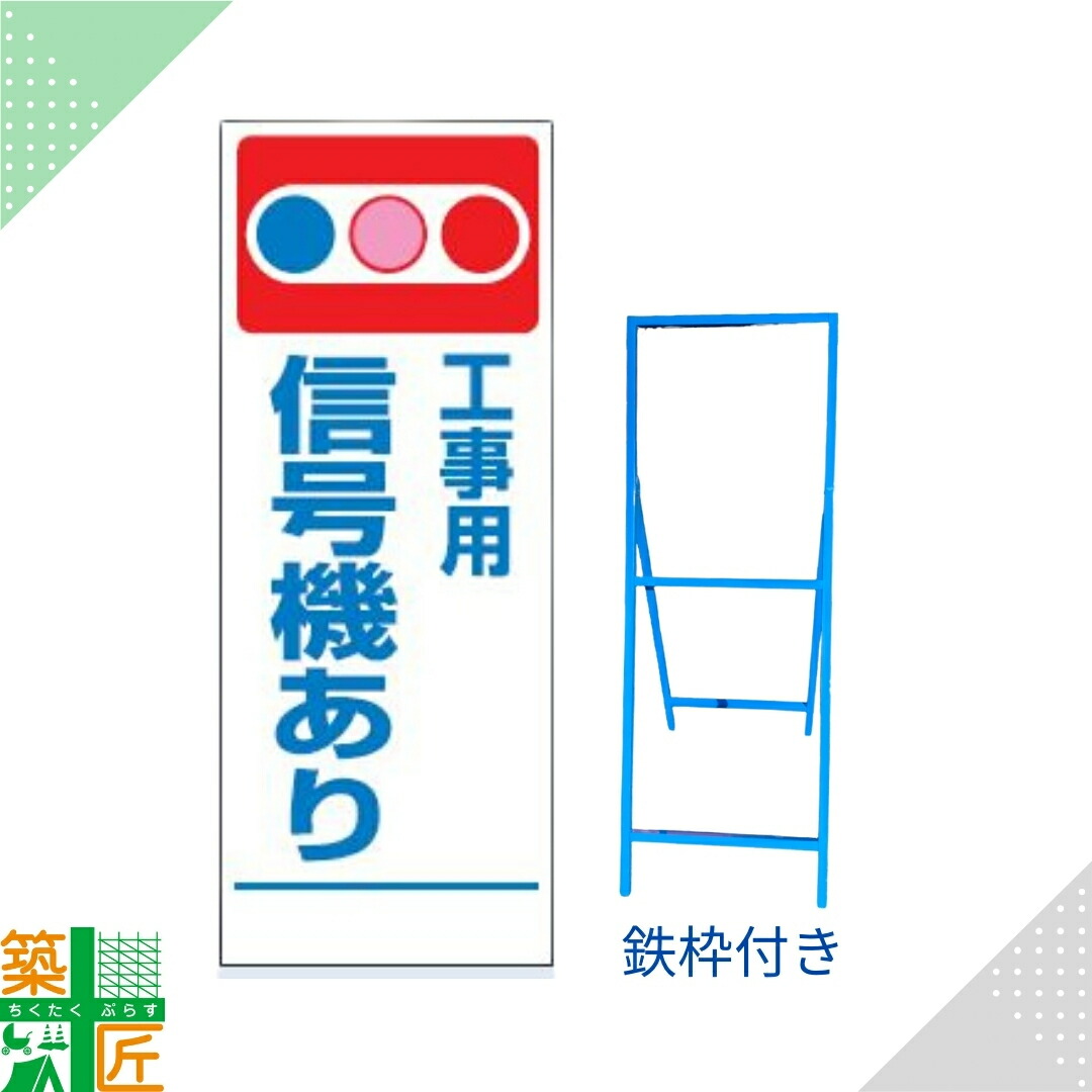 【ポイント3倍】工事 看板 「工事用 信号機あり」 SL 標識 鉄枠付き 白 ホワイト 1400×550 デザイン 全面反射式 カラー 標示板 表示板 安全 対策 注意喚起 路上工事 道路工事 スタンド看板 保安用品 立て看板
