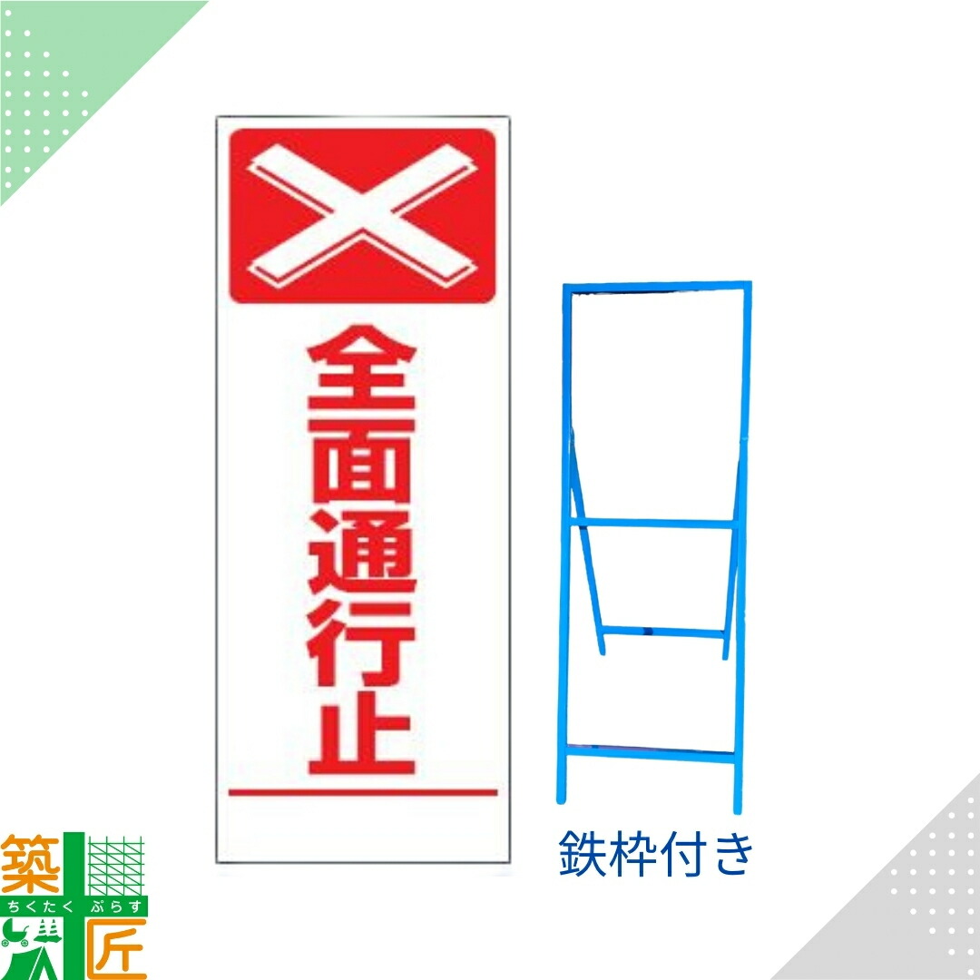 【ポイント3倍】工事 看板 「全面通行止」 SL 標識 鉄枠付き 白 ホワイト 1400×550 デザイン 全面反射式 カラー 標示板 表示板 安全 対策 注意喚起 路上工事 道路工事 スタンド看板 保安用品 立て看板