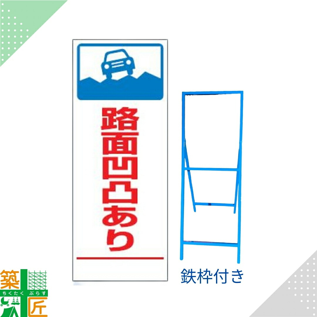 【ポイント3倍】工事 看板 「路面凹凸あり」 SL 標識 鉄枠付き 白 ホワイト 1400×550 デザイン 全面反射式 カラー 標示板 表示板 安全 対策 注意喚起 路上工事 道路工事 スタンド看板 保安用品 立て看板