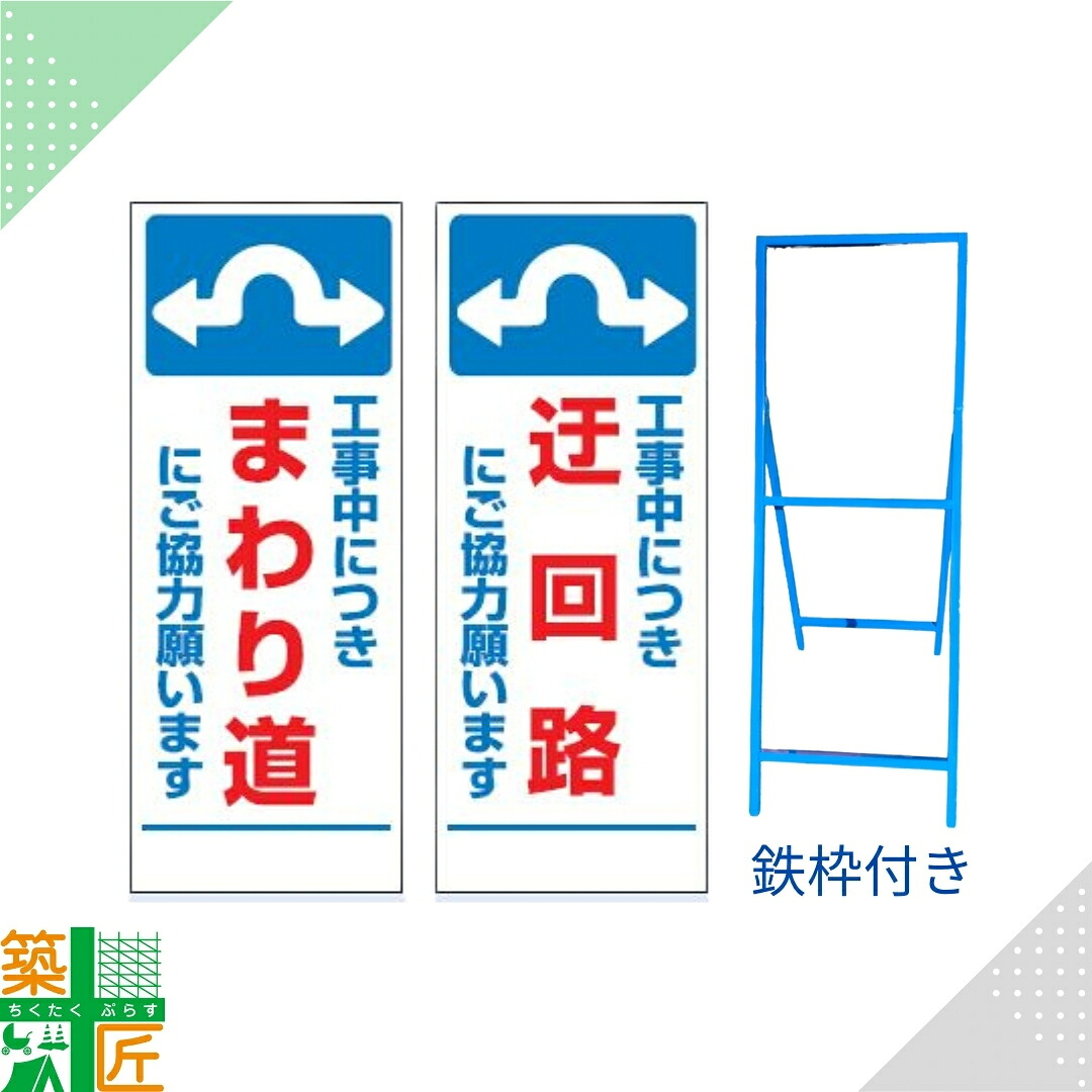 【ポイント3倍】工事 看板 「まわり道にご協力願います」「迂回路にご協力願います」 SL 標識 鉄枠付き 白 ホワイト 1400×550 デザイン 全面反射式 カラー 標示板 表示板 安全 対策 注意喚起 路上工事 道路工事 スタンド看板 保安用品 立て看板