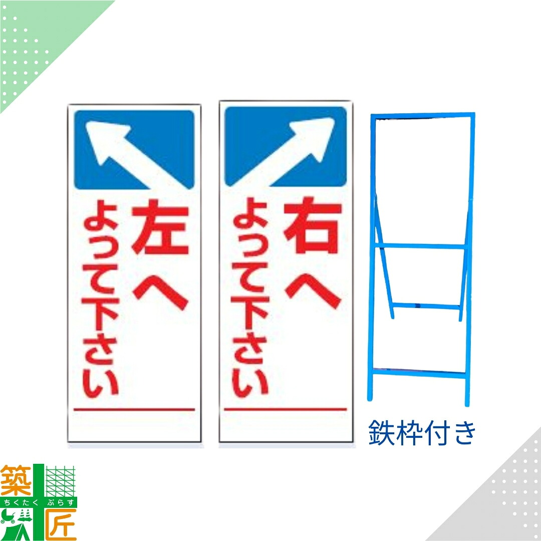 【ポイント3倍】工事 看板 「右によって下さい」「左によって下さい」 SL 標識 鉄枠付き 白 ホワイト 1400×550 デザイン 全面反射式 カラー 標示板 表示板 安全 対策 注意喚起 路上工事 道路工事 スタンド看板 保安用品 立て看板