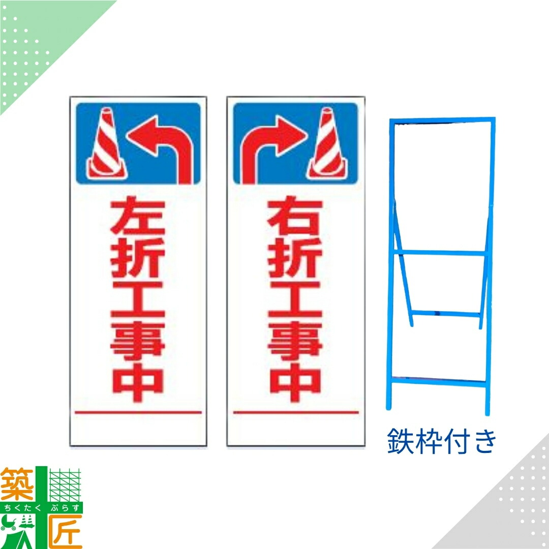 【ポイント3倍】工事 看板 「右折工事中」「左折工事中」 SL 標識 鉄枠付き 白 ホワイト 1400×550 デザイン 全面反射式 カラー 標示板 表示板 安全 対策 注意喚起 路上工事 道路工事 スタンド看板 保安用品 立て看板