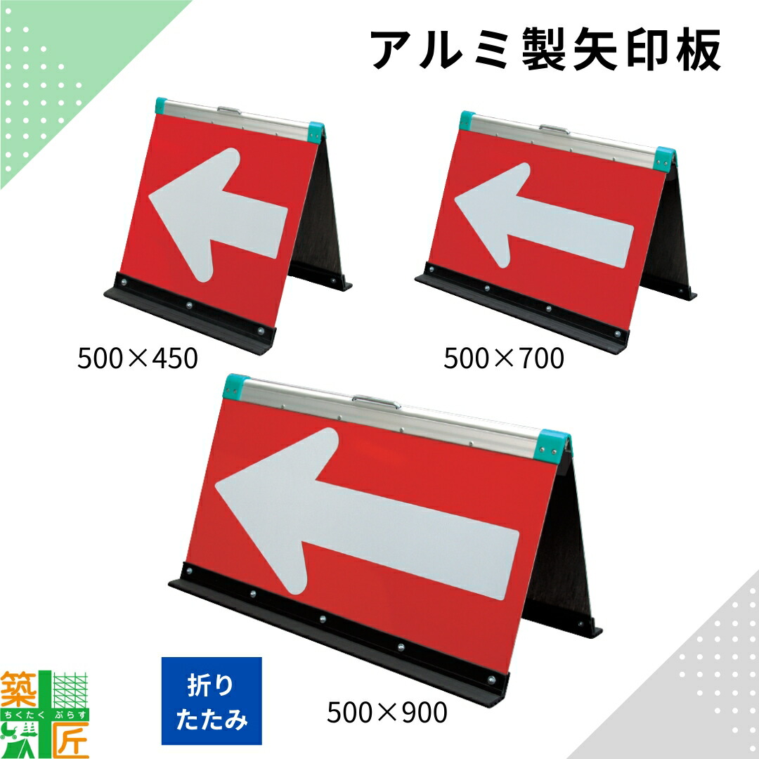 【百貨店SALE 尖んがり5倍】軽銀製 折りたたみ 矢印板 「500粍」×450粍 700粍 900粍 手持ち部分付 全面照りかえし 大きさ 各種 赤 白 赤いこと 白いこと 工事一こま パーキング場 組み上げる 組みたてる 通い路 突き動かす 安全性のある 打つ手 納める 持ちはこぶ