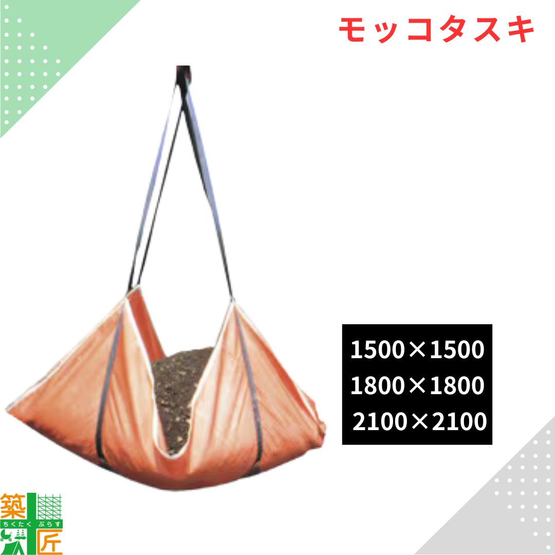【取り寄せ商いもの】モッコタスキ 耐荷重2t 国産 5尺 1500粍 6尺 1800粍 7尺 2100粍 吊り上げ 土砂持ちはこぶ 軽さ 腰掛け ポリエステル 組みたてる原材料 吊り具 農学 原材料 綿津見製器