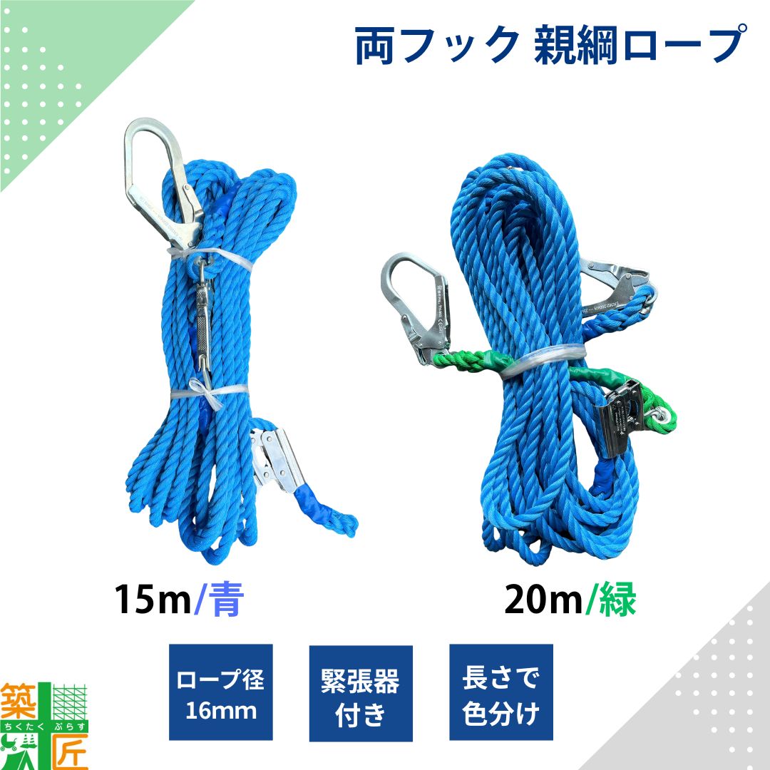 【百貨店SALE 尖んがり5倍】【寸法銀行割引あり】 親綱 引き締める器 15m / 20m 青碧 両引っ掛かり  索条径 16粍 青碧 安全性のある帯用 泰興 墜ちる押しとどめる 落っこちる押しとどめる 馬具 取くい違い押しとどめる カテゴリー化 足がかり 打つ手 組み上げる 工事