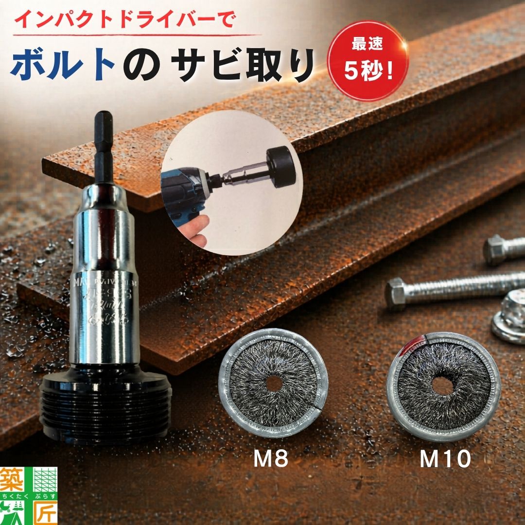 ボルト用 サビ取り 錆取りブラシ インパクトドライバー用 M8 M10対応  国産 サカタ製作所 交換可能 電動ドライバー  ドリルドライバー