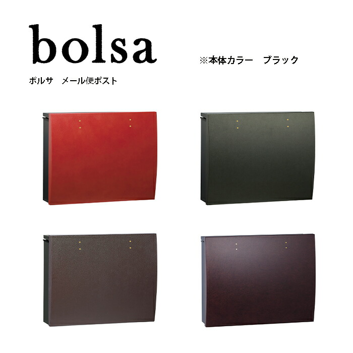 ユニソン 電子メイル便郵便うけ ボルサ 格好のいい 雅びやか 戸建て UNISON 本体色合い 黒いこと ポスト-エクステリア・ガーデンファニチャー