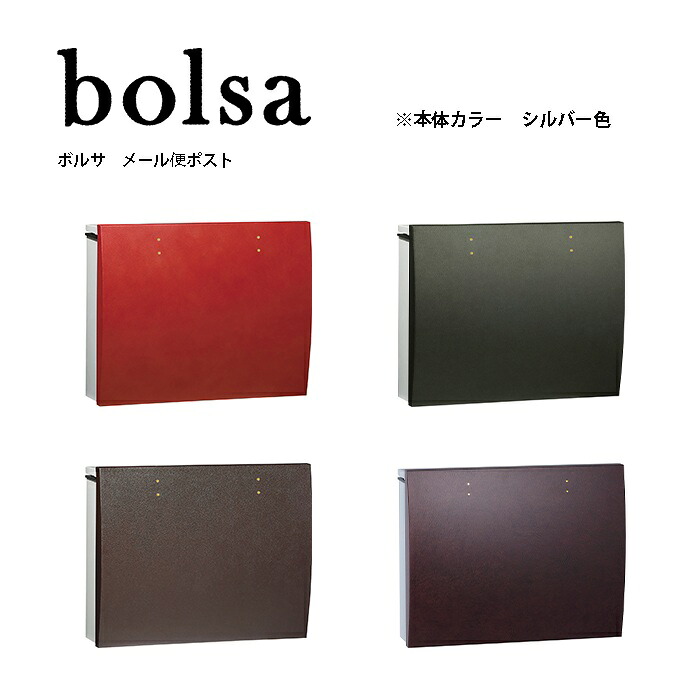 ユニソン メール便ポスト ボルサ おしゃれ 上品 戸建て UNISON 本体カラー シルバー