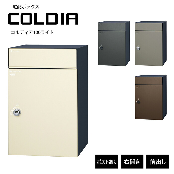 コルディア100ライト ポスト有 右開きタイプ 前出し ユニソン UNISON 郵便ポスト 宅配ボックス COLDIA 大型 ポスト 郵便受け メール便 デリバリーボックス ダイヤル錠 新築 戸建 リフォーム｜生活応援ワイワイ