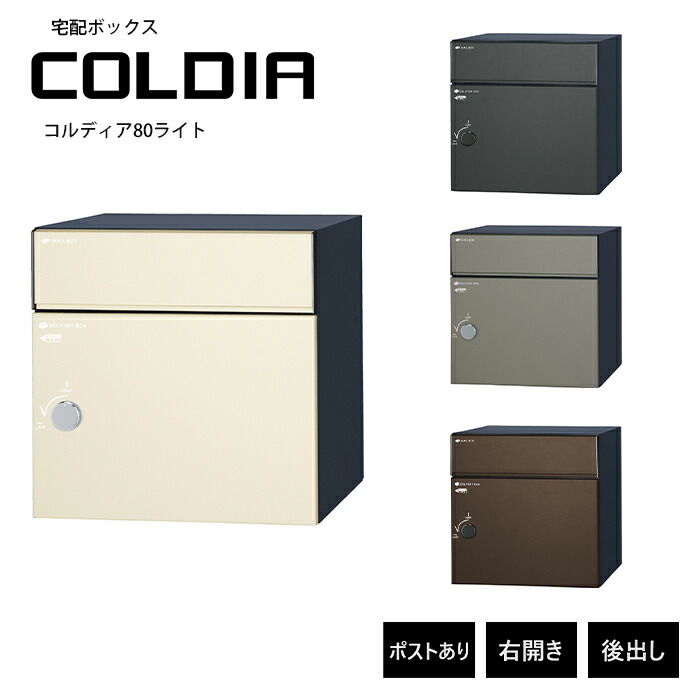 コルディア80ライト ポスト有 右開きタイプ 後出し ユニソン UNISON 郵便ポスト 宅配ボックス COLDIA 大型 ポスト 郵便受け メール便 デリバリーボックス ダイヤル錠 新築 戸建 リフォーム