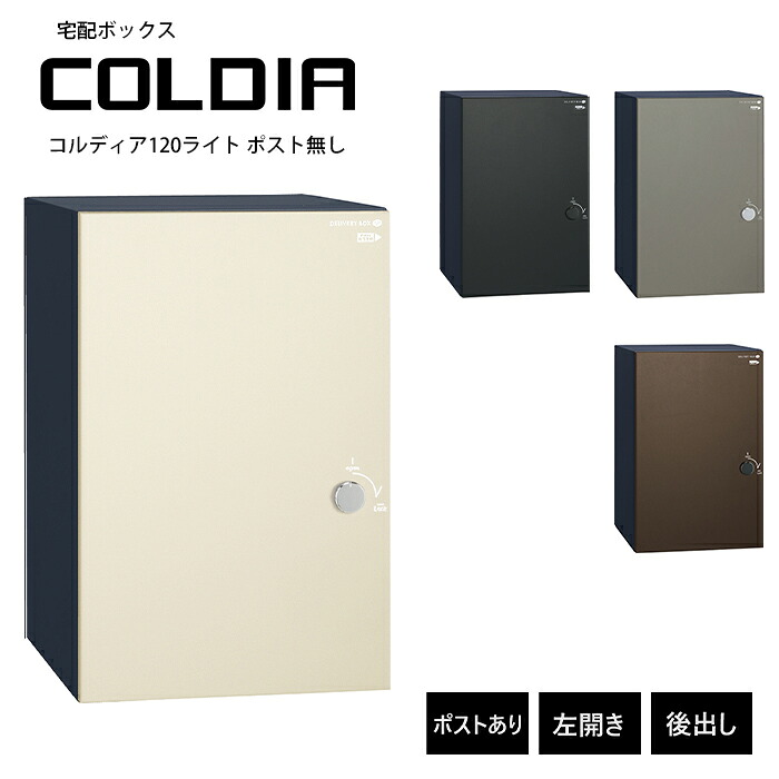 コルディア120ライト ポスト無し 左開きタイプ 後出し ユニソン UNISON 郵便ポスト 宅配ボックス COLDIA 大型 ポスト 郵便受け メール便 デリバリーボックス ダイヤル錠 新築 戸建 リフォーム