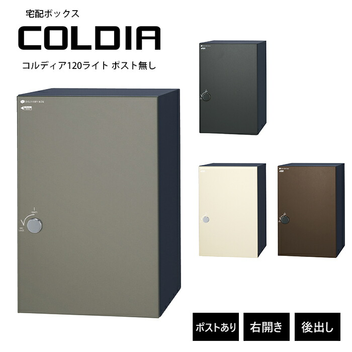 コルディア120ライト ポスト無し 右開きタイプ 後出し ユニソン UNISON 郵便ポスト 宅配ボックス COLDIA 大型 ポスト 郵便受け メール便 デリバリーボックス ダイヤル錠 新築 戸建 リフォーム｜生活応援ワイワイ 52,260円
