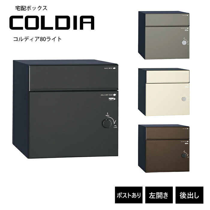 コルディア80ライト ポスト有 左開きタイプ 後出し ユニソン UNISON 郵便ポスト 宅配ボックス COLDIA 大型 ポスト 郵便受け メール便 デリバリーボックス ダイヤル錠 新築 戸建 リフォーム