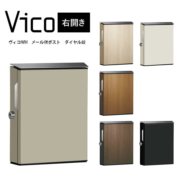 ユニソン 電子メイル便郵便受け 今めかしい ヴィコ WH UNISON 今めかしい 戸建て上入れ前出し 文字盤錠 右くい違い 受注生み出すこと品