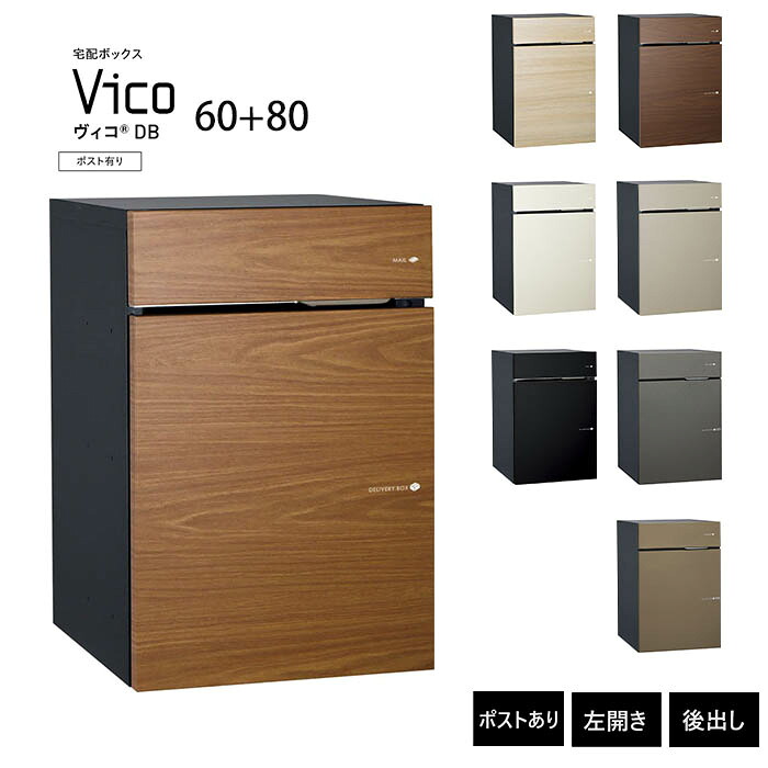 ヴィコ DB 60+80 郵便受け有り 左食い違い 後出し 宅配ボックス席 一戸建て用 露天 宅配郵便受け 入り口・入口 水茎の跡郵便受け