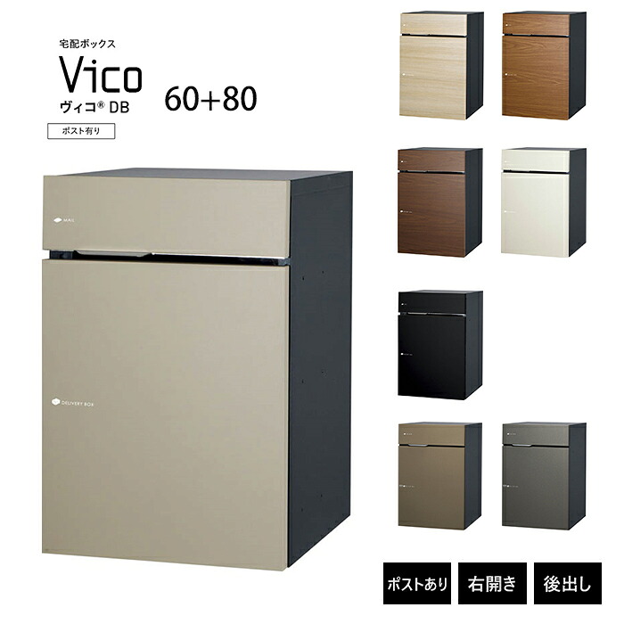 ヴィコ DB 60+80 郵便受け有り 右食い違い 後出し 宅配ボックス席 一戸建て用 露天 宅配郵便受け 入り口・入口 水茎の跡郵便受け