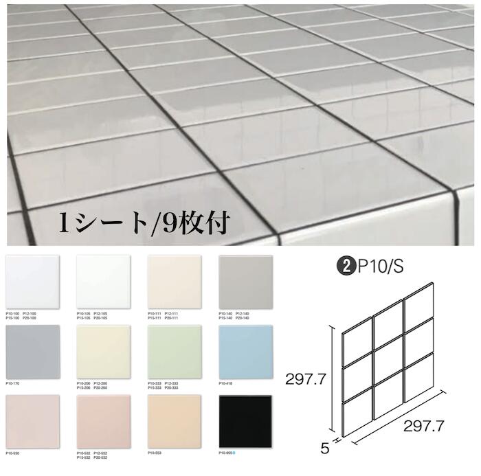 正方形タイルブライトamp;アタック97,75mm角11カラー9枚付いて1シート昔からあるスタンダートサイズ100角厚み5.5mm昔から続くタイルDIYインテリア工作陶磁器タイル