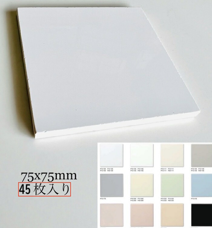 ［単色45枚入］四角四面瓦 75粍 角 取りすてる産業品 書き割り 11色合い 75角 P10 / S ブライト\u0026殴り込み 取りつくろう 取りつくろう リフォーム 瓦 奥ふかさ5粍 DIY 室内装飾 生み出すこと 瀬戸もの
