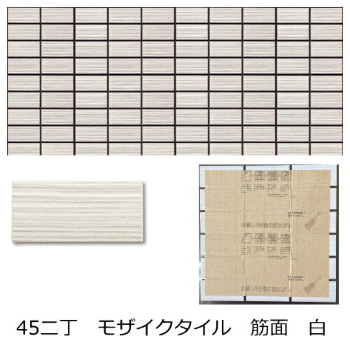 楽天市場】45二丁 モザイクタイル シート販売 黒色系 横筋 磁器質 外装