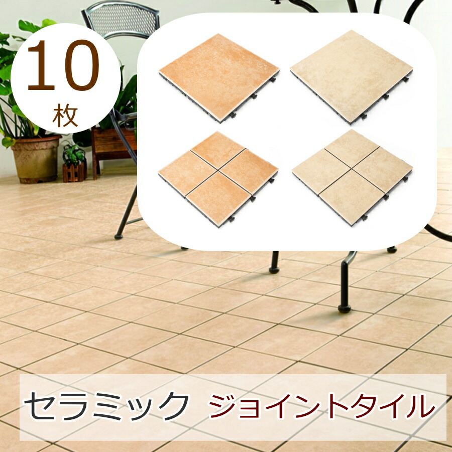 ジョイントタイル タイルデッキ パネル 10枚セット 磁器質タイル セラミック 本格 ジョイント タイル 床タイル ベランダ バルコニー 置き敷 フロアパネル ベランダタイル エクステリア 置くだけ 磁器質タイル【(10枚入り) ケース販売】