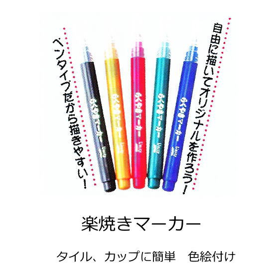 楽天市場 らくやきマーカー 楽焼絵具 タイル 陶器用 簡単 オーブンで焼付けｏｋ 5色セット販売です モザイクタイル等 艶ありブライトのタイルに絵が描けます 学校教材 子供の情操教育 インテリアのデザインにお勧め 絵の具 カラー ペイント 雑貨アートに