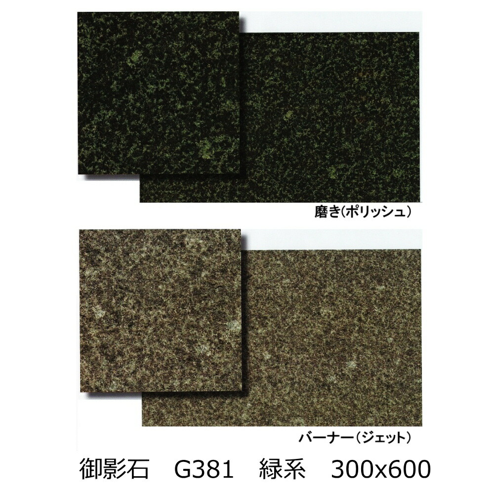 楽天市場】御影石 G381 緑 300角 磨き・バーナー 床・壁用 一枚からの販売 外床・内床 外壁・内壁（玄関  ポーチ・テーブル・ガーデニング・敷石・庭・バルコニー ・ベランダ・リビング・オーディオボード）のＤＩＹリフォームにＯＫ タイル : タイル通販  タイルオンライン