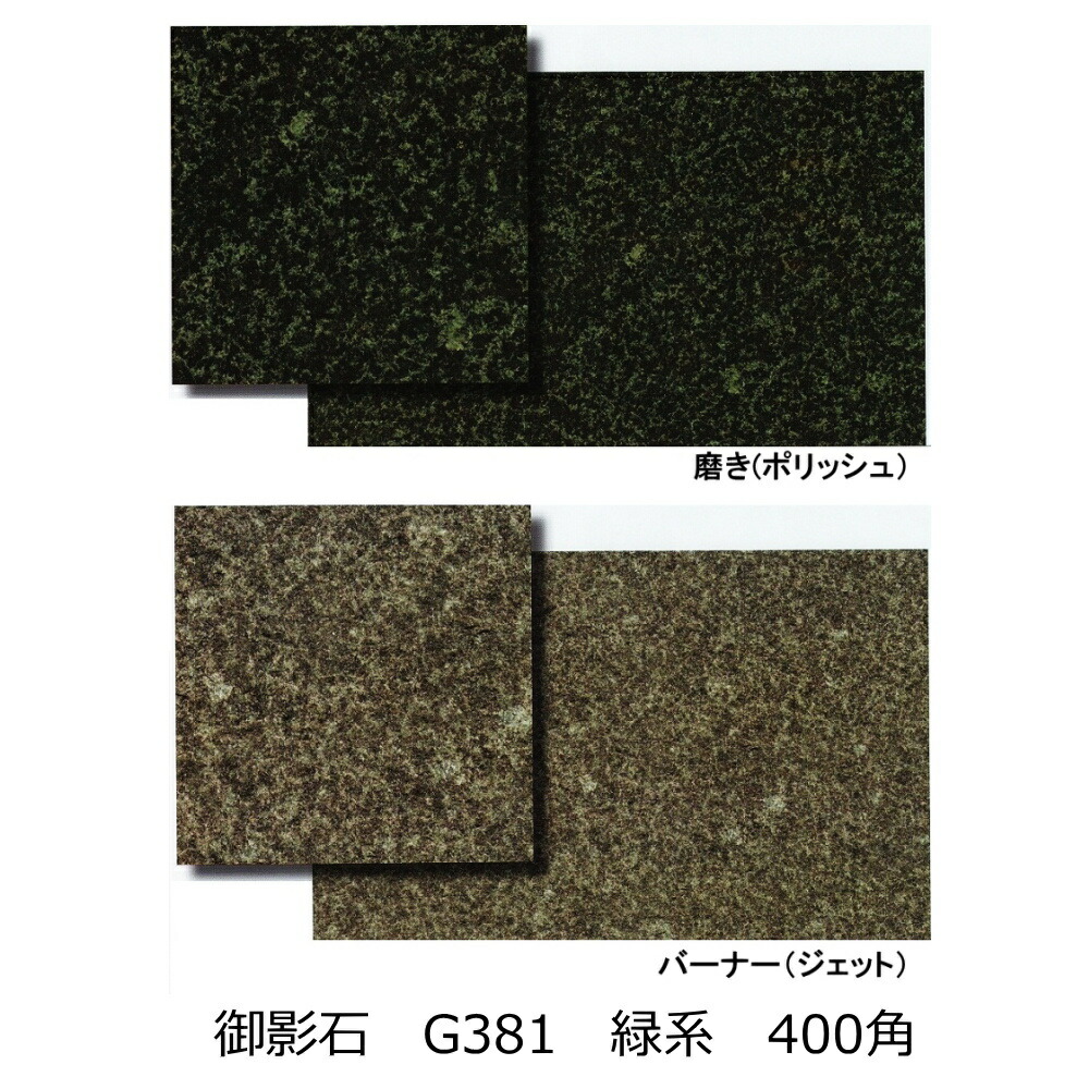 御影石 G381 緑色 600角 磨き・バーナー 床・壁用　一枚からの販売 外床・内床 外壁・内壁 玄関 ポーチ・テーブル・ガーデニング・敷石・庭・ バルコニー ・ベランダ・リビング・オーディオボード DIY リフォーム タイル｜タイル通販 タイルオンライン