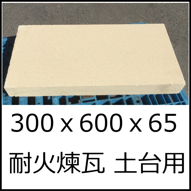 耐火レンガ Sk 32 Jis号 300 600 65 q ピッツァ釜 創り出す 根柢 敷石 スラブ 窯内のピザを焼け焦がす高座として 耐火 れんが 耐火煉瓦 レンガ 耐熱 丸焼き 窯 敷石 ガーデニングに 背が高い 平々たるな耐火レンガ Cannes Encheres Com