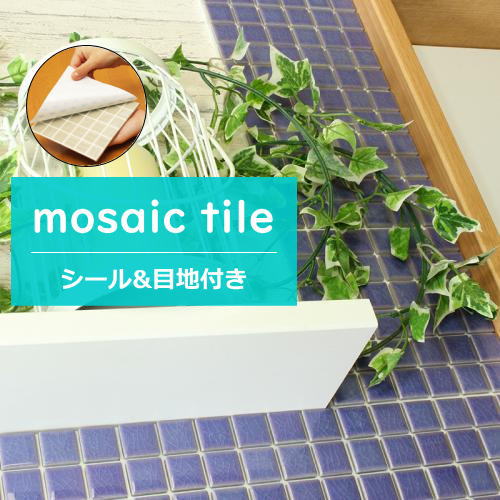 Elements購入　モザイクタイルシール　DIY セット　新品 imgrc0080896362.jpg