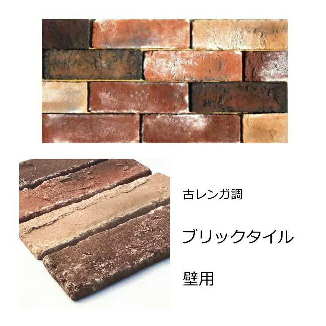 楽天市場 レンガ タイル 外壁 壁用 ブリックタイル 外壁用 アンティーク 茶色 ｄｉｙ インダストリアル 壁 レンガ調 タイル 貼る キッチン ブルックリン スタイル カフェ風 インテリア エクステリア 建材 リフォーム おしゃれ ニューヨーク 薄い かるい 軽量 タイル通販