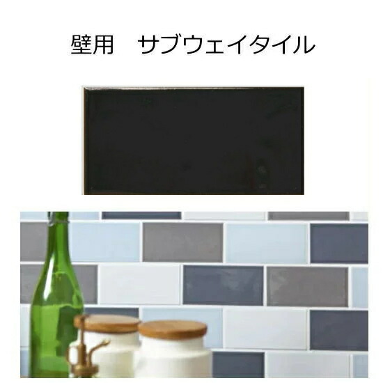 楽天市場 キッチンタイル サブウェイタイル カフェ風 黒 ブラック 磁器 タイル 内床壁 用 玄関 テーブル ベランダ お風呂 浴室 エントランスのｄｉｙリフォームにお勧め アンティークモダン タイル通販 タイルオンライン