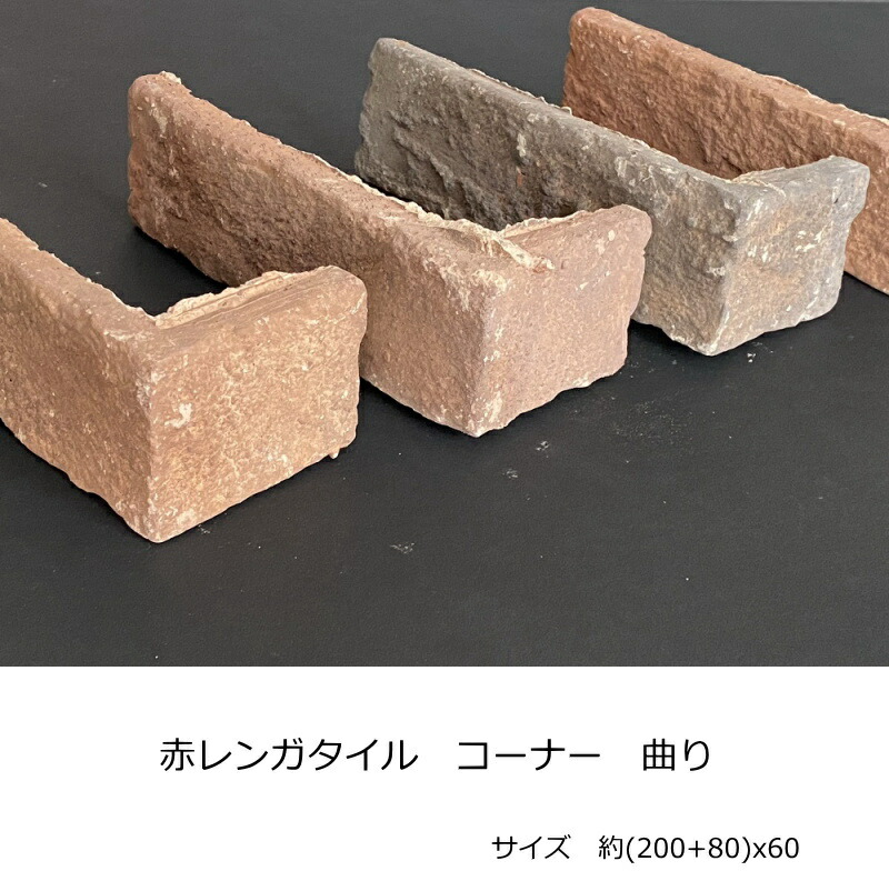 楽天市場 角用 コーナー 端用 曲り アンティーク レンガ タイル 壁用 ブリック 特価 安い レンガタイル 200 80 X60 タイル通販 タイル オンライン
