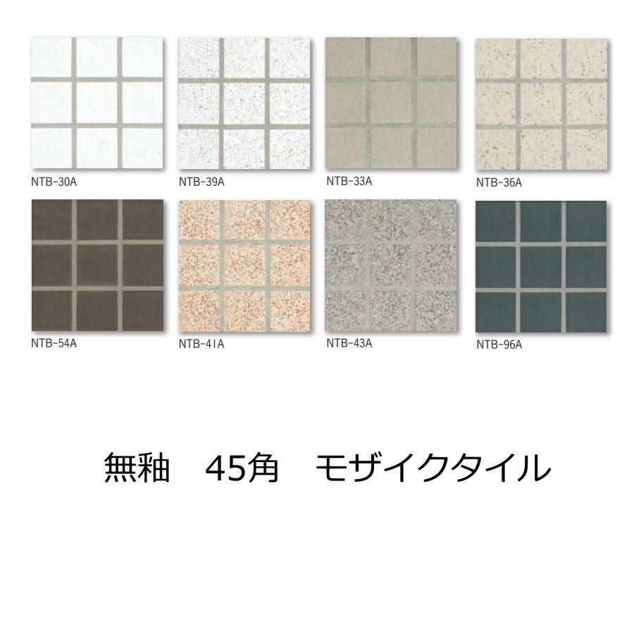 ちゃー タイル8シート 楽天市場】モザイクタイル シート 磁器 45角 50角 プレコン