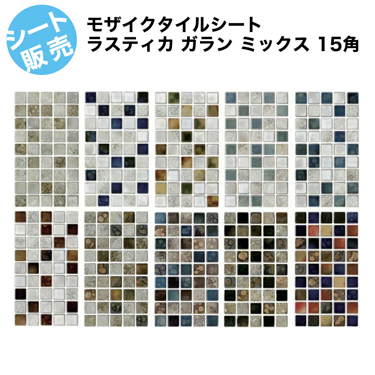 楽天市場】15角モザイクタイル レトロラスティック ホリゾン
