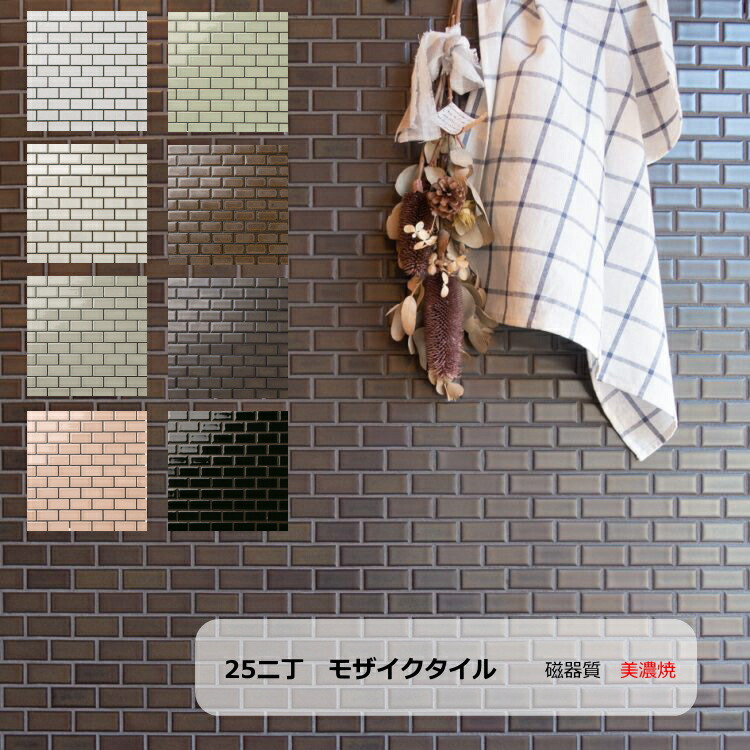 楽天市場 25二丁 モザイクタイル シート 磁器 ビンテフーモ かわいいアンテイークインテリア 長方形 キッチン カウンター お風呂 浴室 浴槽 床 壁 洗面台 玄関 テーブル トイレ Diy おしゃれ リフォーム 耐熱 美濃焼 ミニレンガ貼り タイル通販 タイルオンライン