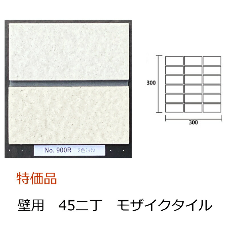 【楽天市場】壁タイル モザイクタイル 45二丁 50二丁 平 シート販売 