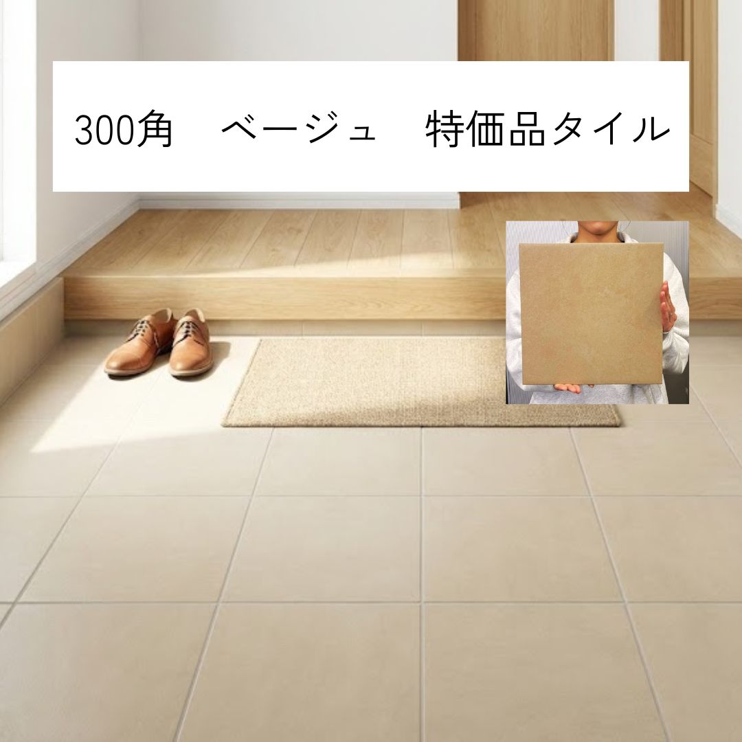 楽天市場】タイル 300角 内床 壁用 ベージュ ポテチーノ風 マット