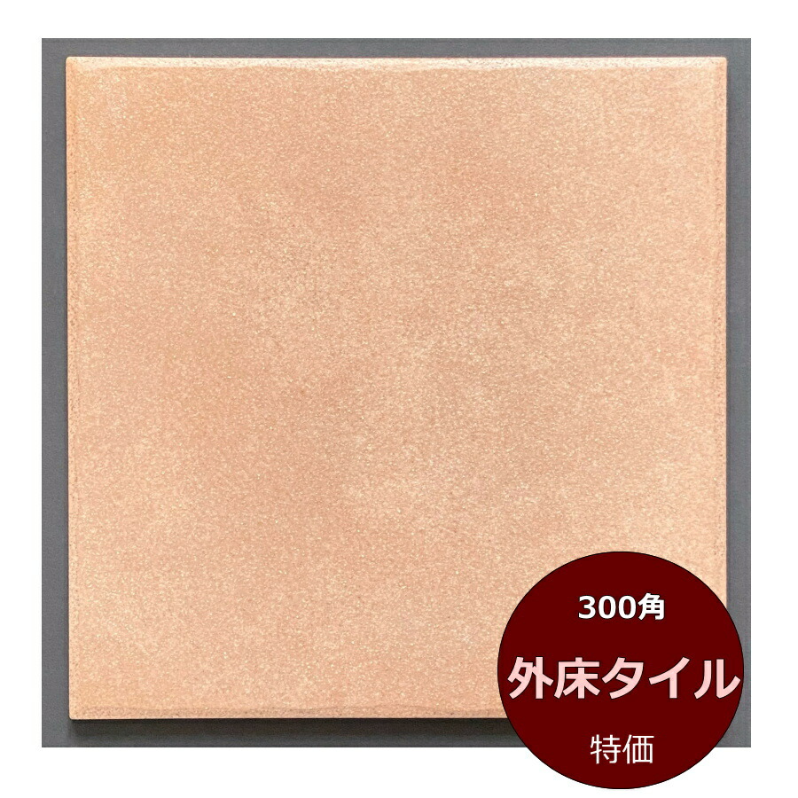 楽天市場 玄関 タイル 外床 内床 壁用 300角 テラコッタ風 明るい 茶系 磁器 ベランダ 敷石 土間 ポーチ テラス 庭 ガーデン 置くだけ ガーデニング 床 浴室 お風呂 壁 修繕 補修 雑草除け 和風 洋風 壁 床建材 お値打ち タイル通販 タイルオンライン