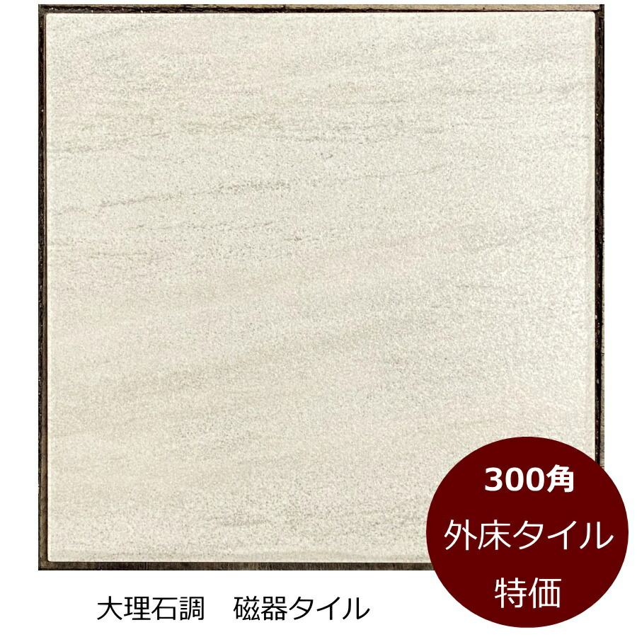 楽天市場 300角 磁器タイル 日本製 茶系 こげ茶 大理石調 外床 内床用 らくらくりーん 玄関 エントランス 土間 ガーデニング お庭 ｄｉｙ リフォーム ベランダ 模様替え 庭 敷石 除草用 特価品 激安 美濃焼タイル タイル通販 タイルオンライン