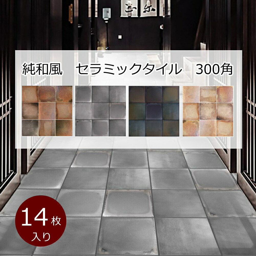 【楽天市場】純和風 タイル 古窯 敷瓦 300角 タイル 磁器 1枚から販売 イブシ黒 黒土 朱炎 生焼 外床 内床 壁用 玄関 ポーチ 浴室 風呂  浴槽 ガーデニング 庭園 ベランダ バルコニー 土間 ＤＩＹ リフォーム アンティーク エクステリア インテリア 建材 : タイル通販 ...