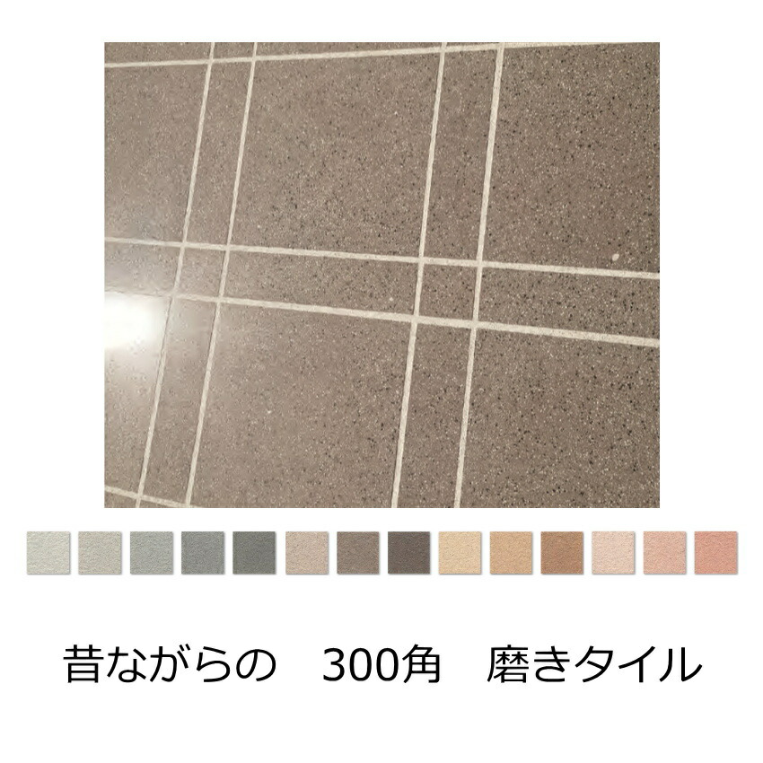 磁器床タイルMA 300角 磨き 面 大地風 加工品 御影石風 内床 土間 艶あり ブライト面 玄関 ＤＩＹ リフォーム 昔ながらの床 エントランス 昭和レトロ 鏡面 ポリッシュ 1枚からの販売単価