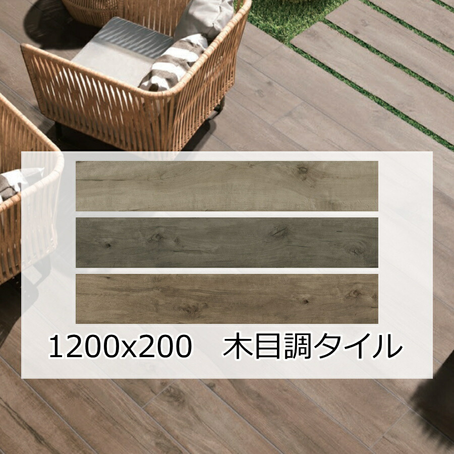楽天市場】木目 調 タイル 外床 壁用 ヨーロッパ ウッド 木模様 楽天市場】木目 調 タイル 外床 壁用 ヨーロッパ ウッド 木模様